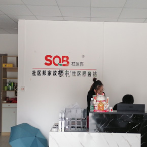 家政公司和月嫂公司的選址有什么不同？開家政公司租哪些房好？