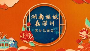 深系老鄉(xiāng)情，圳在等你，祝社區(qū)邦家政集團(tuán)湖南老鄉(xiāng)會(huì)圓滿成功