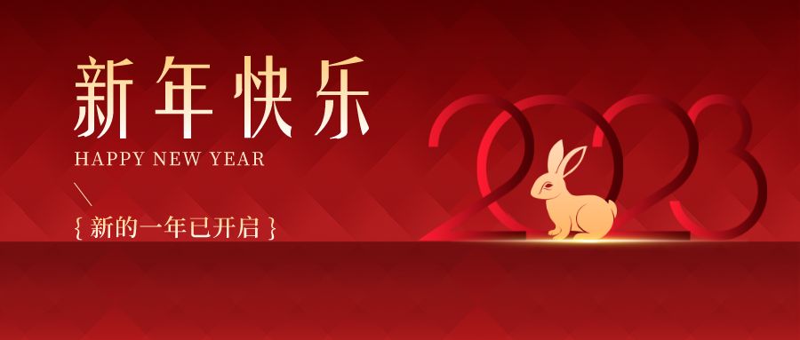 2023，感恩有你們，史上最美的兔年祝福來啦！