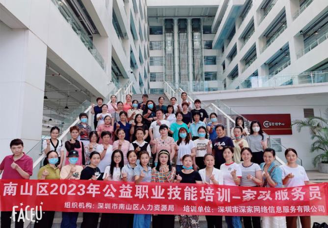 為就業(yè)創(chuàng)業(yè)插上翅膀！深圳市南山區(qū)家政服務(wù)員公益培訓(xùn)圓滿成功