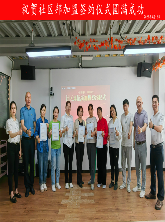 智者同行筑高臺，攜手共進(jìn)創(chuàng)未來。社區(qū)邦招商加盟簽約儀式成功舉辦！??！