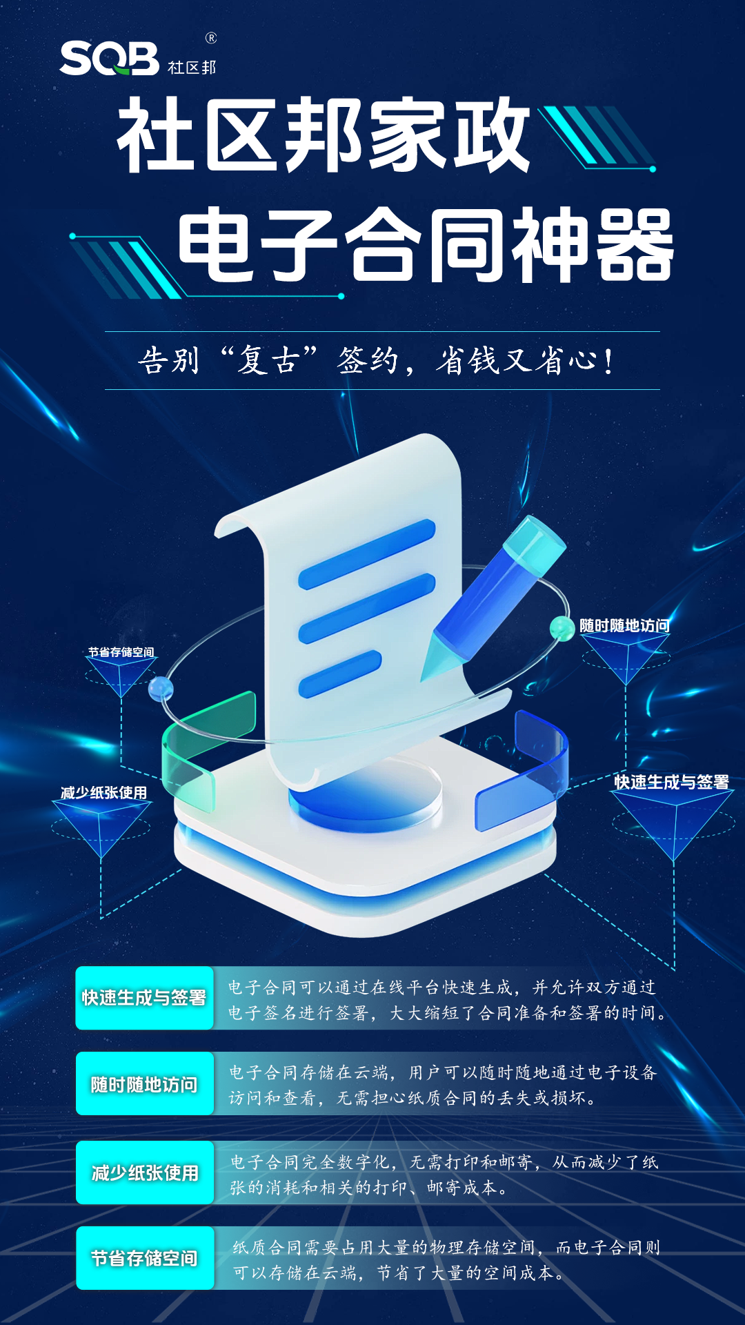 【社區(qū)邦家政系統(tǒng)】告別“復(fù)古”簽約，電子合同省錢又省心！